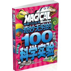 奇妙无穷的100个科学实验/神奇100丛书