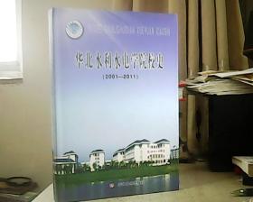 华北水利水电学院校史 2001-2011