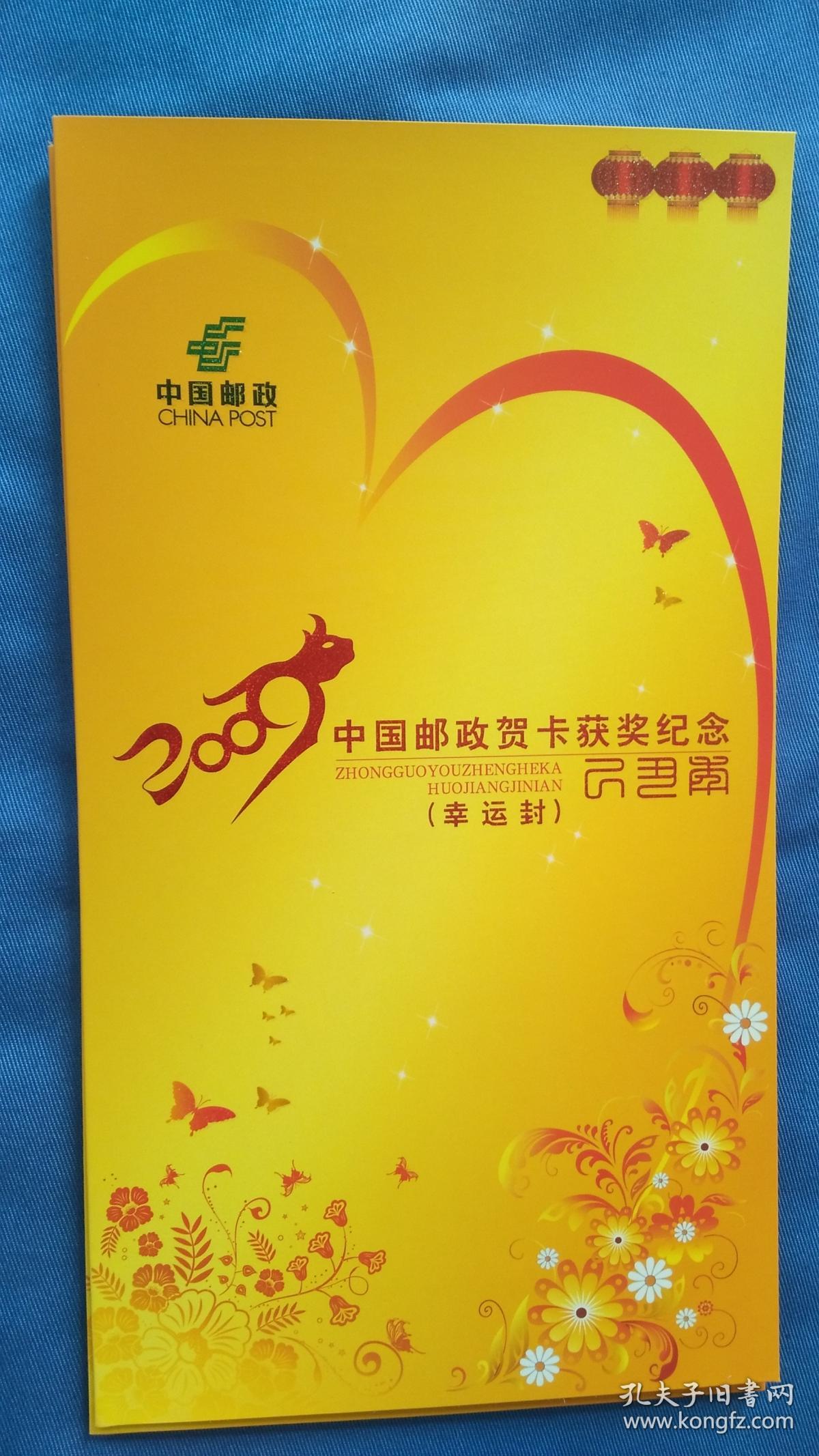 2009年中国邮政贺卡获奖纪念（幸运封）面值9.6元。漳州木板年画（24张合售）