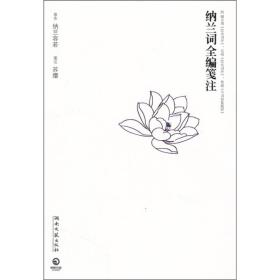 纳兰词全编笺注（带塑封）