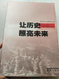 让历史照亮未来（16开品如图）