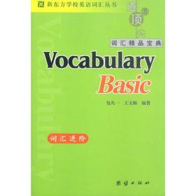 新东方词汇进阶·Vocabulary Basic