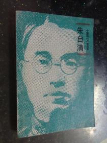 中国现代作家选集：朱自清（人民文学）1985年一版一印