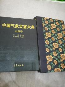 中国气象灾害大典(山西卷)一册和灾害大典图片百余张