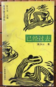 已经过去 （莫少云签赠本） 南粤散文诗丛