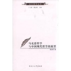 龙江哲学丛书：马克思哲学与中国现代哲学的展望