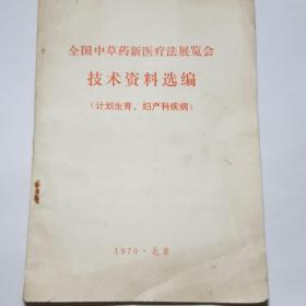 全国中草药新医疗法展览会技术资料选编(计划生育，妇产科疾病）