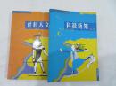 时文菁华系列丛书 第一辑 社科人文   科技新知两本合售每本18元可单本购买