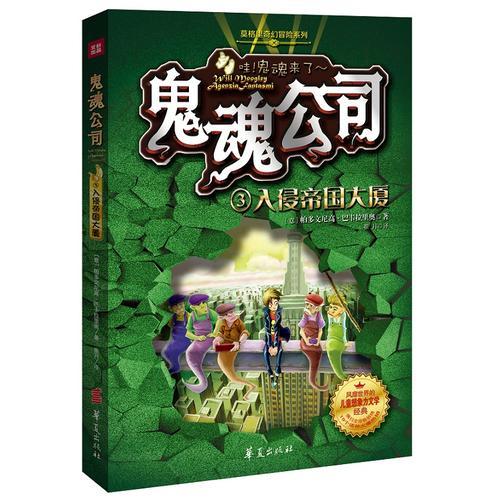 莫格里奇幻冒险系列·鬼魂公司3：入侵帝国大厦