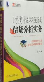 财务报表阅读与信贷分析实务