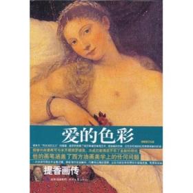 爱的色彩：提香画传