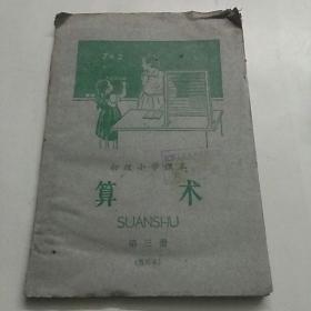 初级小学课本（算术）第三册