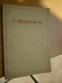 第三次国内革命战争时期大事记（1945-1949）乙种本