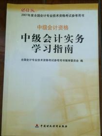 《中级会计实务学习指南》