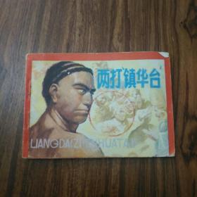连环画/两打镇华台