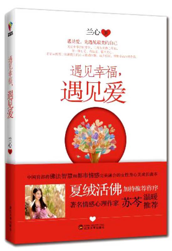 遇見幸福,遇見愛 蘭心 武漢大學(xué)出版社