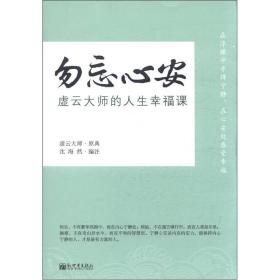 勿忘心安：虚云大师的人生幸福课