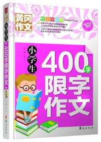 小学生400字限字作文