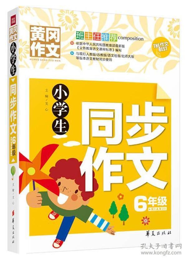 小学生同步作文六年级