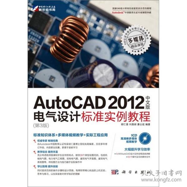 AutoCAD 2012中文版电气设计标准实例教程