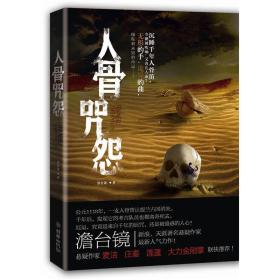 人骨咒怨 澹台镜 朝华出版社