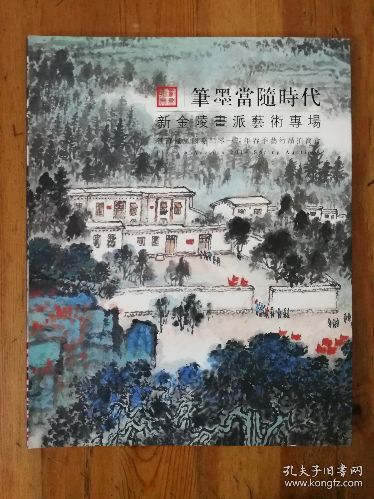 江苏凤凰国际2014年春季艺术品拍卖会会刊【笔墨当随时代   新金陵画派艺术专场】（S）