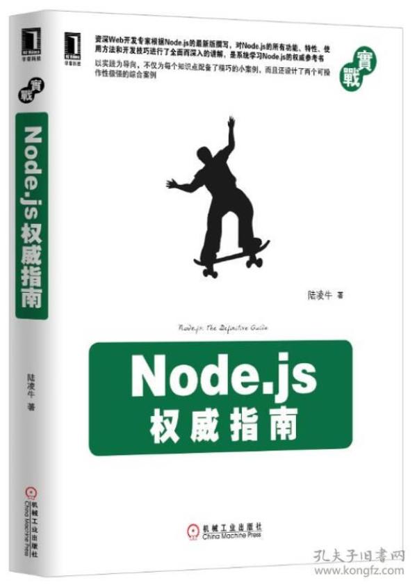 Node.js权威指南