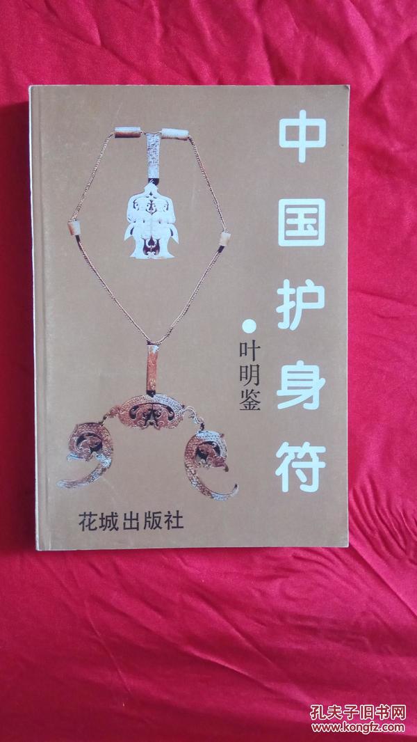 中国护身符花城出版社