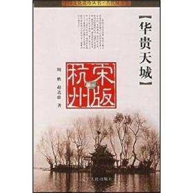 中国文化遗珍丛书:华贵天城（宋版杭州）