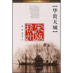 杭州宋版 《华贵天城》9787205060619