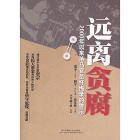 远离贪腐：2000年以来落马官员忏悔录的警示