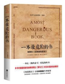 一本最危险的书 （精装版）: 一本比《我的奋斗》更危险的书