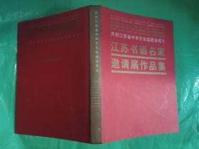 江苏书画名家 邀请展作品集（庆祝江苏省中华文化促进会立）