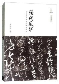 绝对风华古长安经典碑刻精选述说（16开平装 全1册）