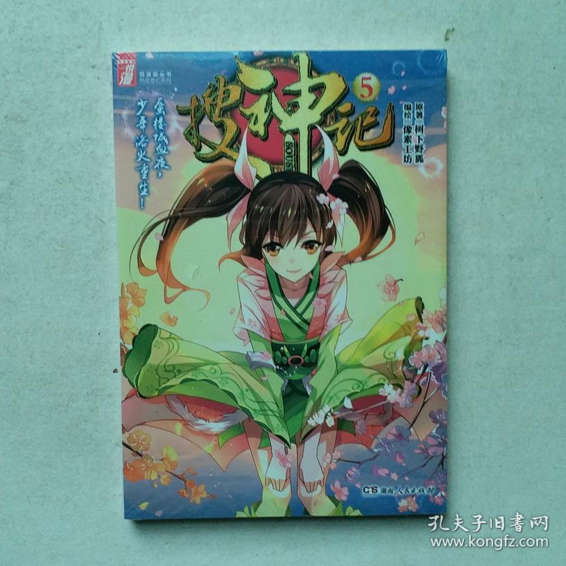 搜神记 5 热血奇幻系列 悦漫画丛书， 树下野狐, 像素工坊，正版库存新书