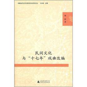 民间文化与“十七”戏曲改编