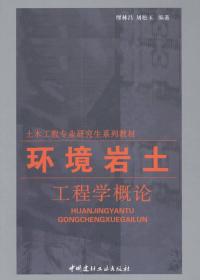 环境岩土工程学概论