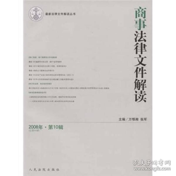 商事法律文件解读（2008年第10辑）（总第46辑）