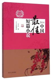 2014中国最佳短篇小说