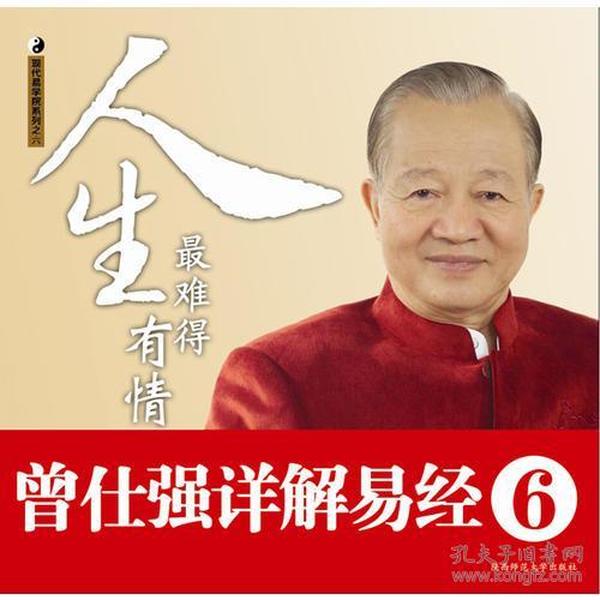 曾仕强详解易经系列6：人生最难得有情