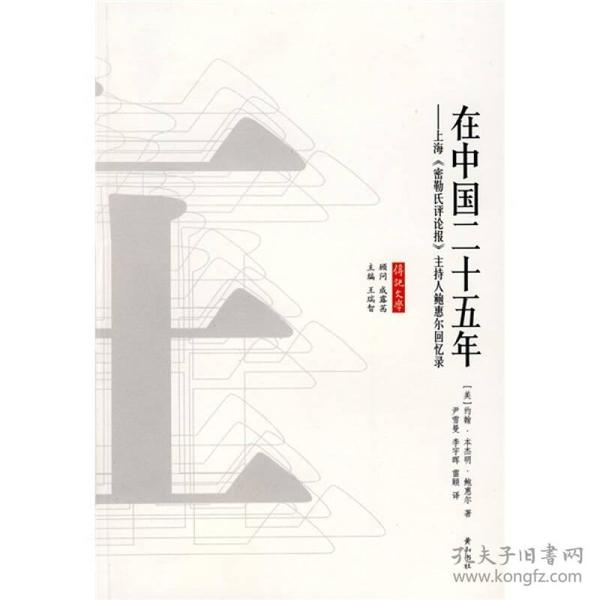 在中国二十五年:上海《密靳氏评论报》主持人鲍惠尔回忆录