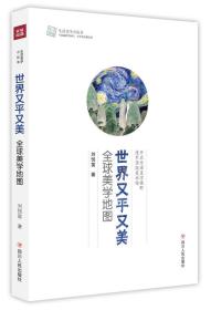 世界又平又美：全球美学地图