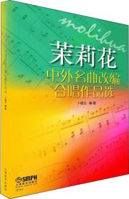 茉莉花：中外名曲改编合唱作品选