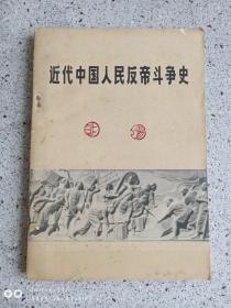 近代中国人民反帝斗争史（1840-1919）1973年