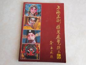 上海昆剧精英展览演出（特刊） （内有两张老照片）