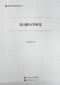 语言学研究新视界文库：钱大昕小学研究