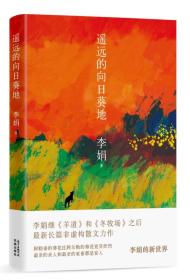 遥远的向日葵地 李娟