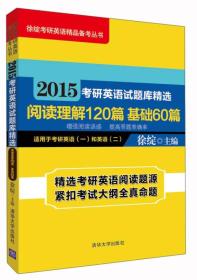 2015-阅读理解120篇 基础60篇-考研英语试题库精选