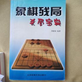 象棋残局杀局宝典