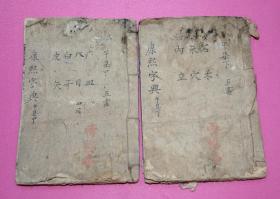 康熙字典（午集中、下，道光七年重刊本）